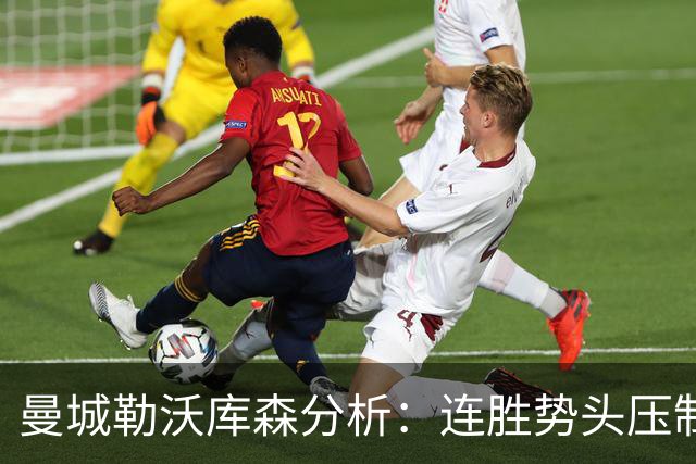 曼城勒沃库森分析：连胜势头压制桑德兰莱比锡